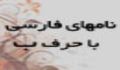 نام های فارسی که با حرف ب شروع می شوند