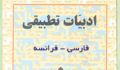 ادبیات تطبیقی (فارسی-فرانسه)