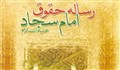 تطبیق رساله حقوقی امام سجاد علیه السلام با اعلامیه حقوق بشر
