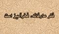 فقر عارفانه، فخر‌آمیز است