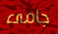 بشنو، اي گوش بر فسانه‌ي عشق!