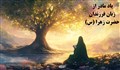 یاد مادر از زبان فرزندان حضرت زهرا (سلام الله علیها)