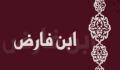 ترجمه و تحریر جامی از خمریه ی ابن فارض