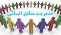 مدیریت منابع انسانی