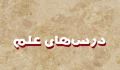 درس‌های علم (قسمت سوم)