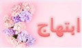معنی اسم ابتهاش یا ابتهاج و نام های هم آوا با آن + میزان فراوانی در ثبت احوال
