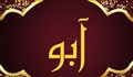 معنی اسم ابو و نام های هم آوا با آن + میزان فراوانی در ثبت احوال