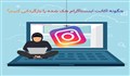 آیا میتوانیم اکانت هک شده اینستاگرام را بازیابی کنیم؟