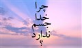 چرا خدا جسم ندارد؟