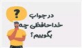 در جواب خداحافظی چه بگوییم