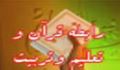رابطه قرآن و تعليم و تربيت