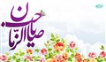 ده گام تا امام زمان علیه السلام (1)