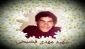 شهید مهدی فصیحی مردی از جنس نور (بخش اول)