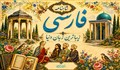 وضعیت فعلی زبان و ادبیات فارسی