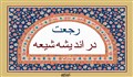 رجعت در اندیشه شیعه: استدلال‌های قرآنی، روایی و فلسفه آن