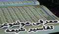 معرفي موضوعي تفاسير (شيعه)