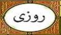 روزى