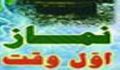 نماز اول وقت