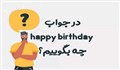 در جواب تولدت مبارک چه بگوییم