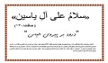 فضائل و برکات سوره صافات