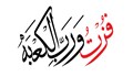 فزت و رب الکعبه