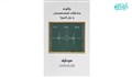 چگونه مشکلات فیلمنامه مان را حل کنیم؟