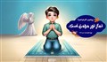 نماز بهترین وسیله ی ارتباط با خدا