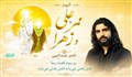 مهر علی و زهرا