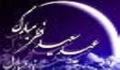 عید فطر یکی از دو عید بزرگ در سنت اسلامی