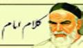 كلام امام (اتكا به دانش و فرهنگ حوزوى)