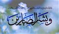 صبر در قرآن؛ چگونه در مصیبت استوار بمانیم؟