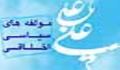 مؤلفه هاي سياست اخلاقي از ديدگاه حضرت اميرالمؤمنين علي (ع)