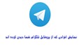 آشنایی با برنامه بازدید یاب تلگرام