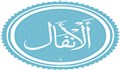 آشنایی با سوره انفال و خواص قرائت آن