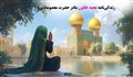 از زندگی‌نامه نجمه خاتون مادر حضرت معصومه(س) چه می دانیم؟