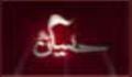 زنان و نهضت‏ حسينى