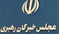 جايگاه مجلس خبرگان 