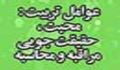 عوامل تربیت: محبت، تقویت حس حقیقت جویی، مراقبه و محاسبه