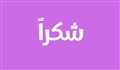 در جواب شکرا به عربی چه بگوییم؟