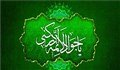 گذرا با امام جواد(علیه السلام) آشنا شوید