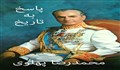 نقد کتاب «پاسخ به تاریخ» نوشته محمد رضا پهلوی