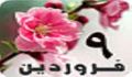 9 فروردين 1389 / 13 ربيع الثاني 1431 / 29 مارس 2010