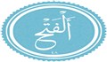 فضائل و برکات سوره فتح