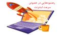 سرعت اینترنت و نحوه کارکرد آن