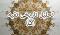تحلیل تاریخی تقیه (5)