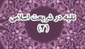 تقیه در شریعت اسلامی (4)