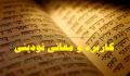 کاربرد و معانی نودینی دو کتاب مقدس عبرانی