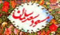 چو عزم کاري کردم مرا که دارد باز؟
