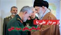 از سردار علی تا سلیمانی‌های سید علی