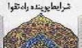 شرایط پوینده راه تقوا 